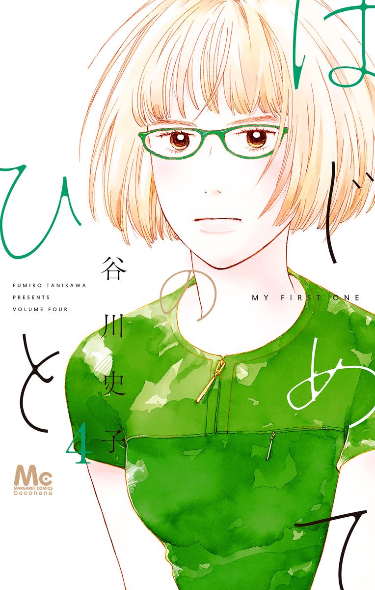 はじめてのひと 4