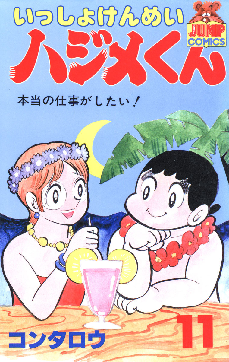 いっしょけんめいハジメくん 集英社版 11