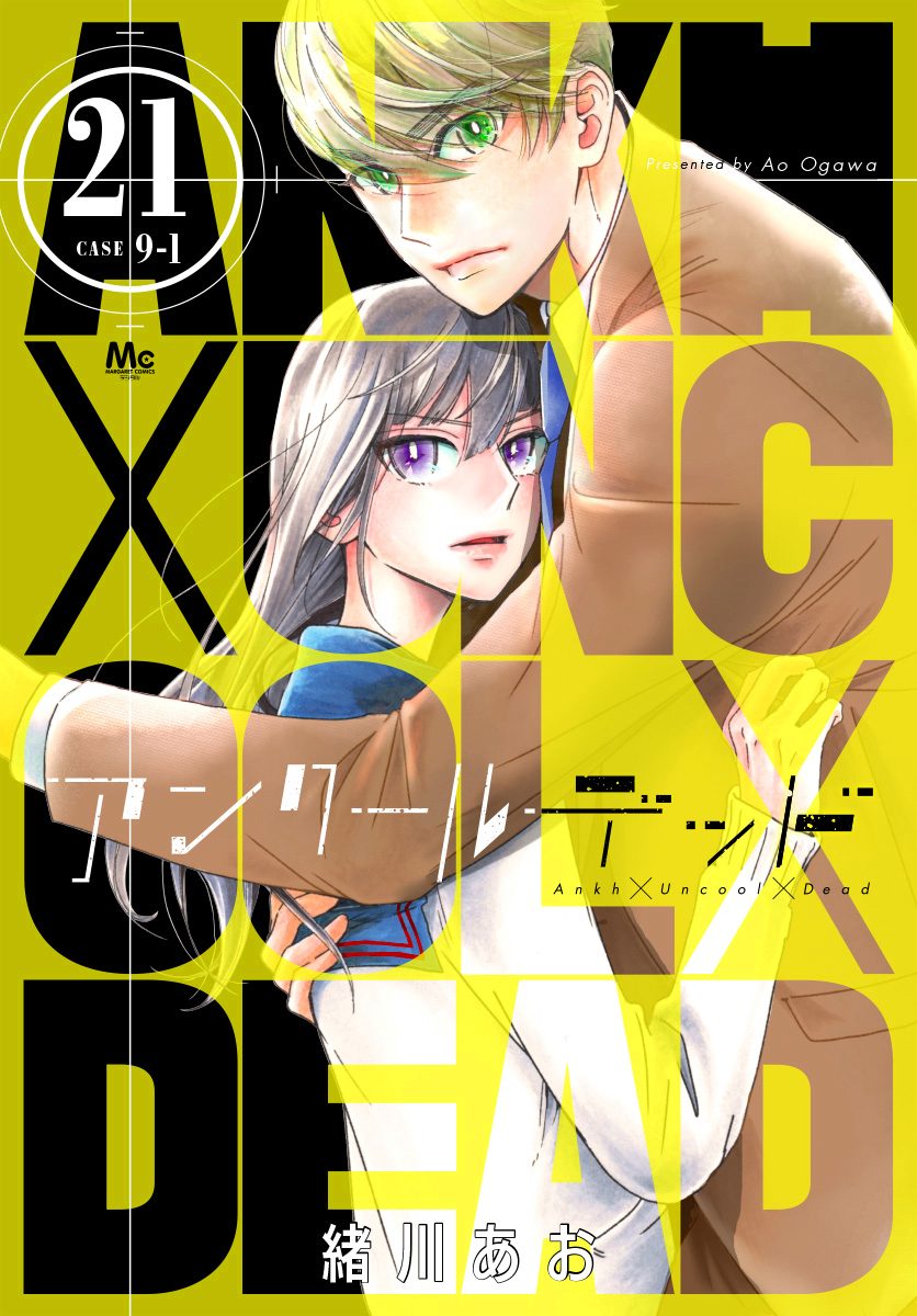 アンクールデッド 21