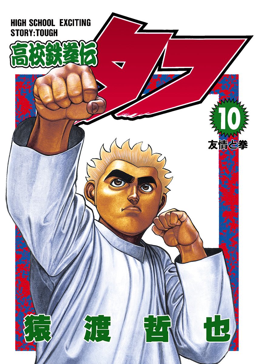 高校鉄拳伝タフ 10