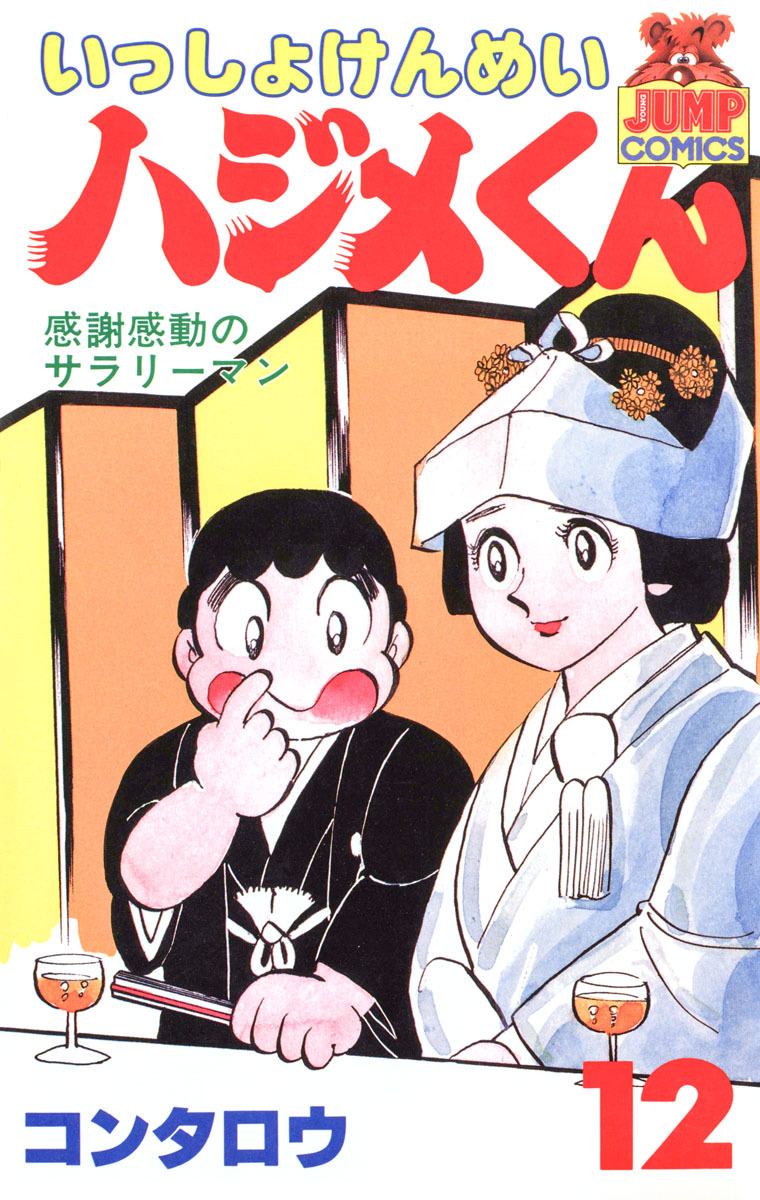 いっしょけんめいハジメくん 集英社版 12