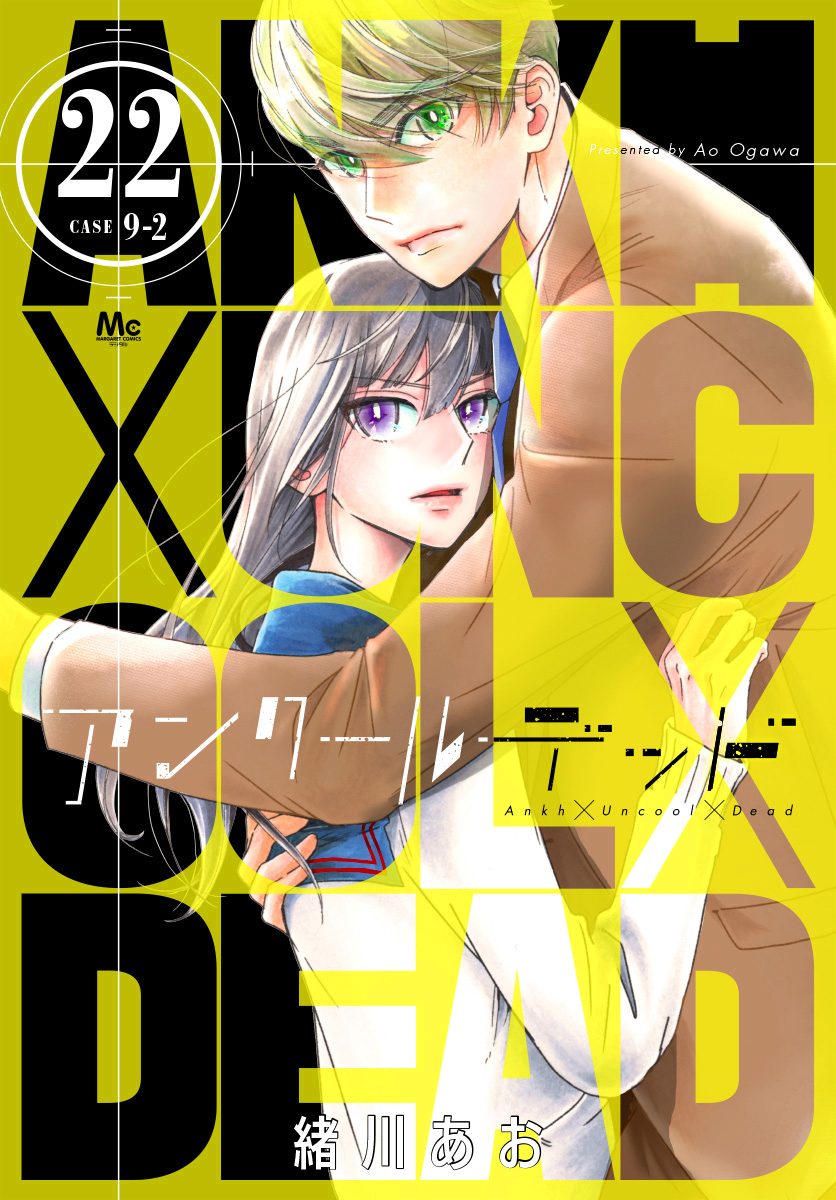 アンクールデッド 22