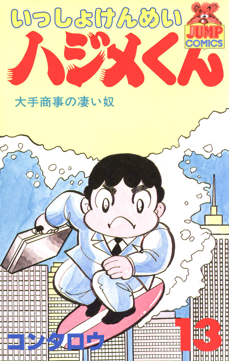 いっしょけんめいハジメくん 集英社版 13