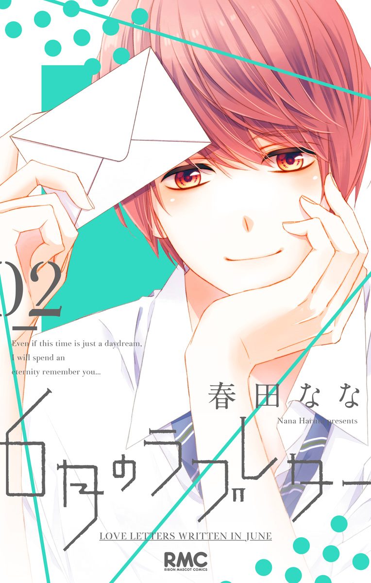 6月のラブレター 2