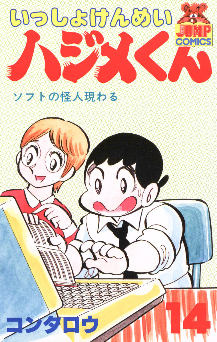 いっしょけんめいハジメくん 集英社版 14