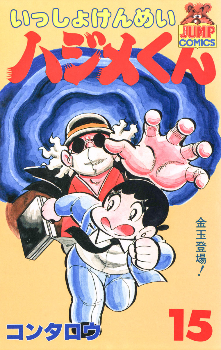 いっしょけんめいハジメくん 集英社版 15