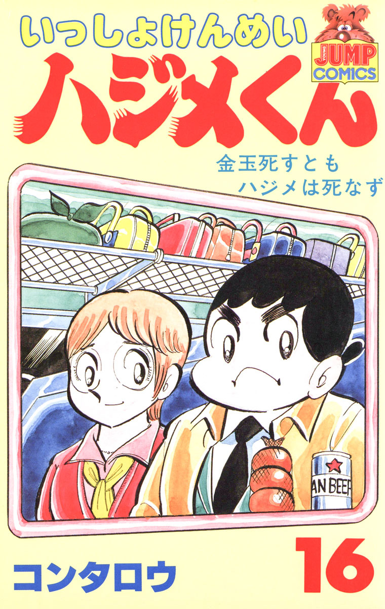 いっしょけんめいハジメくん 集英社版 16