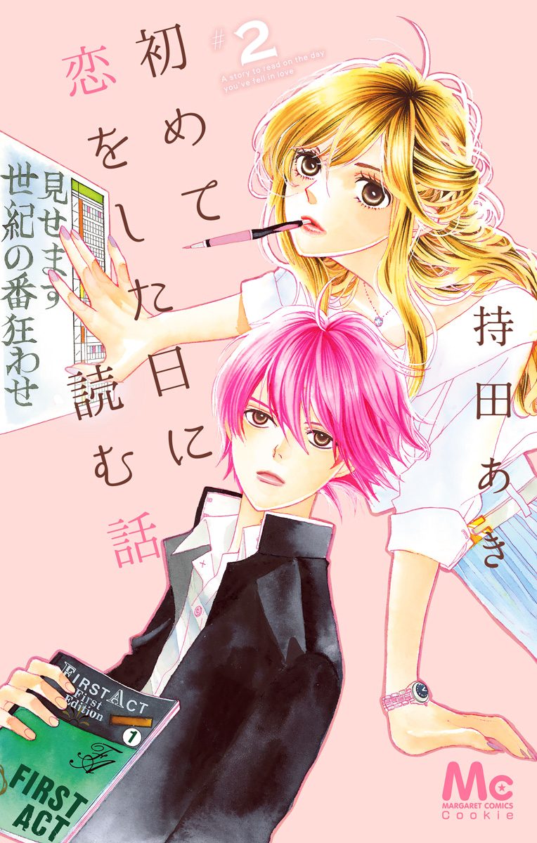 【即購入禁止】初めて恋をした日に読む話／持田あき 初めて恋をした日に読む話 9／持田 あき | 集英社コミック公式 S