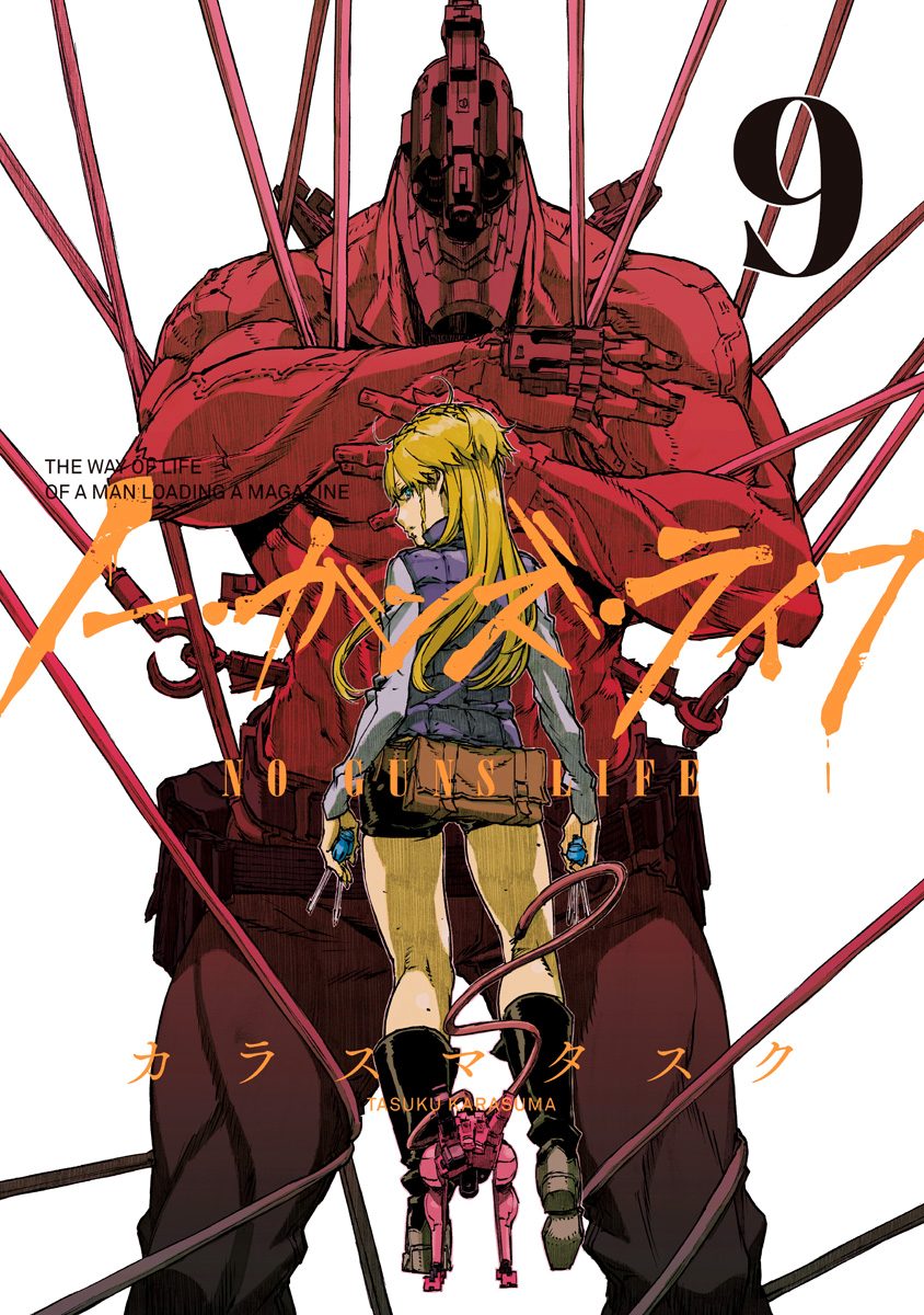 ノー・ガンズ・ライフ 9