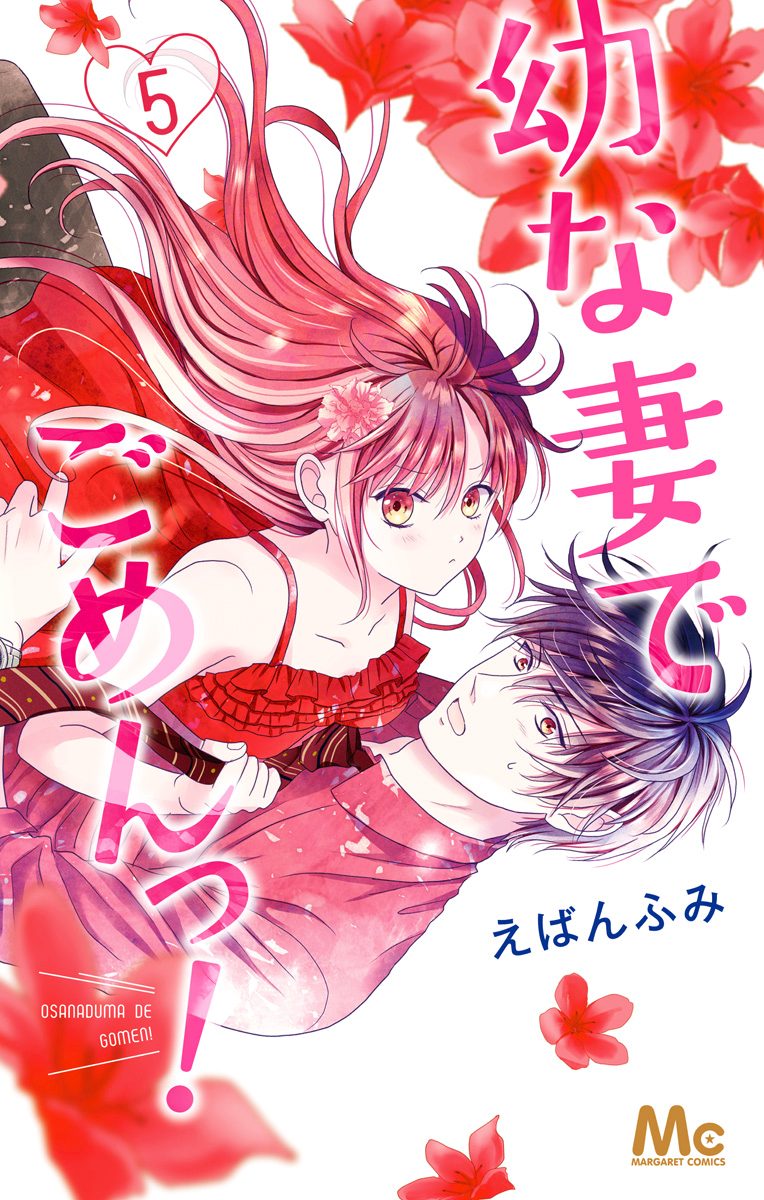 幼な妻でごめんっ！ 5