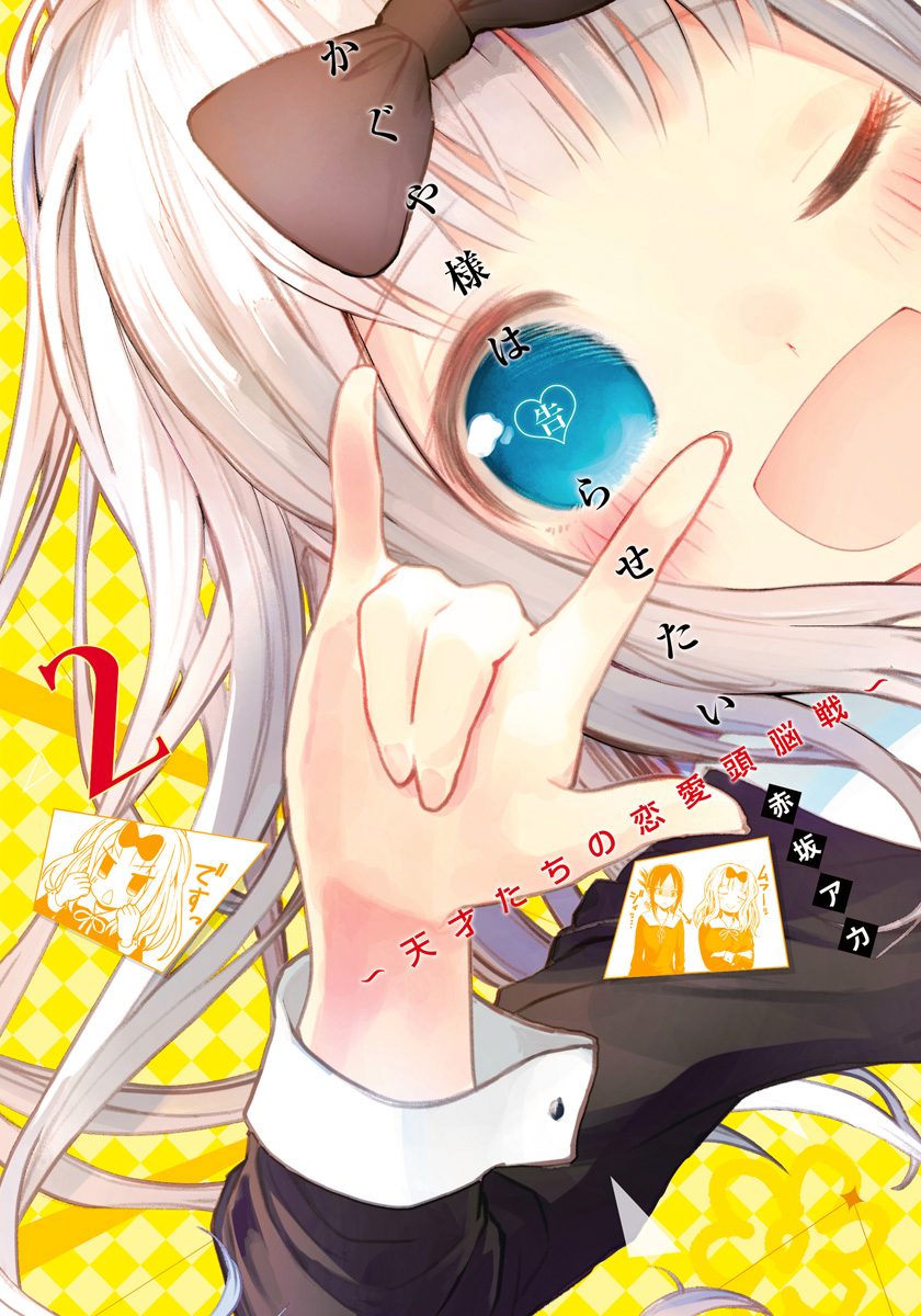 かぐや様は告らせたい〜天才たちの恋愛頭脳戦〜 カラー版 2