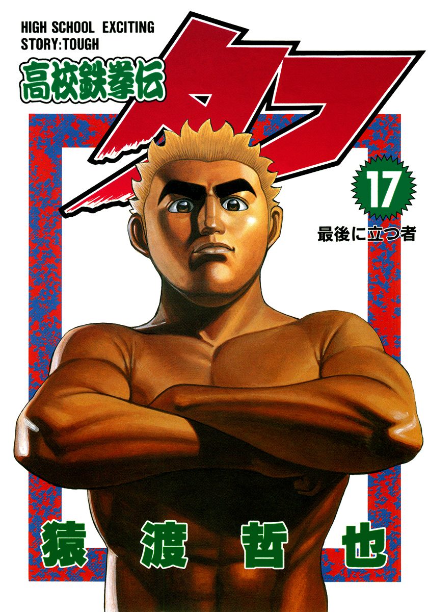 高校鉄拳伝タフ 17