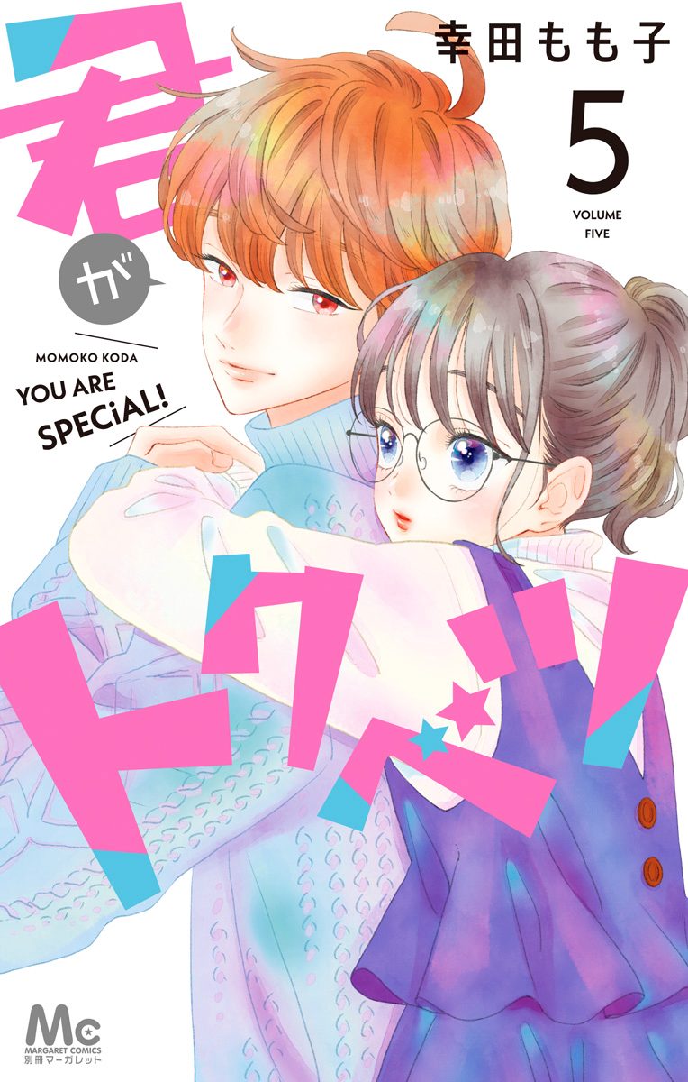 君がトクベツ 5