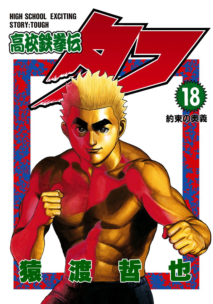高校鉄拳伝タフ 18 - 猿渡哲也 | 少年ジャンプ＋