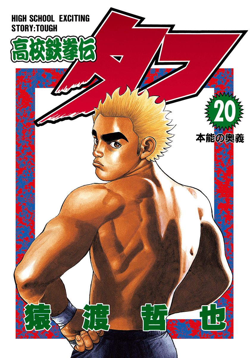 高校鉄拳伝タフ 20