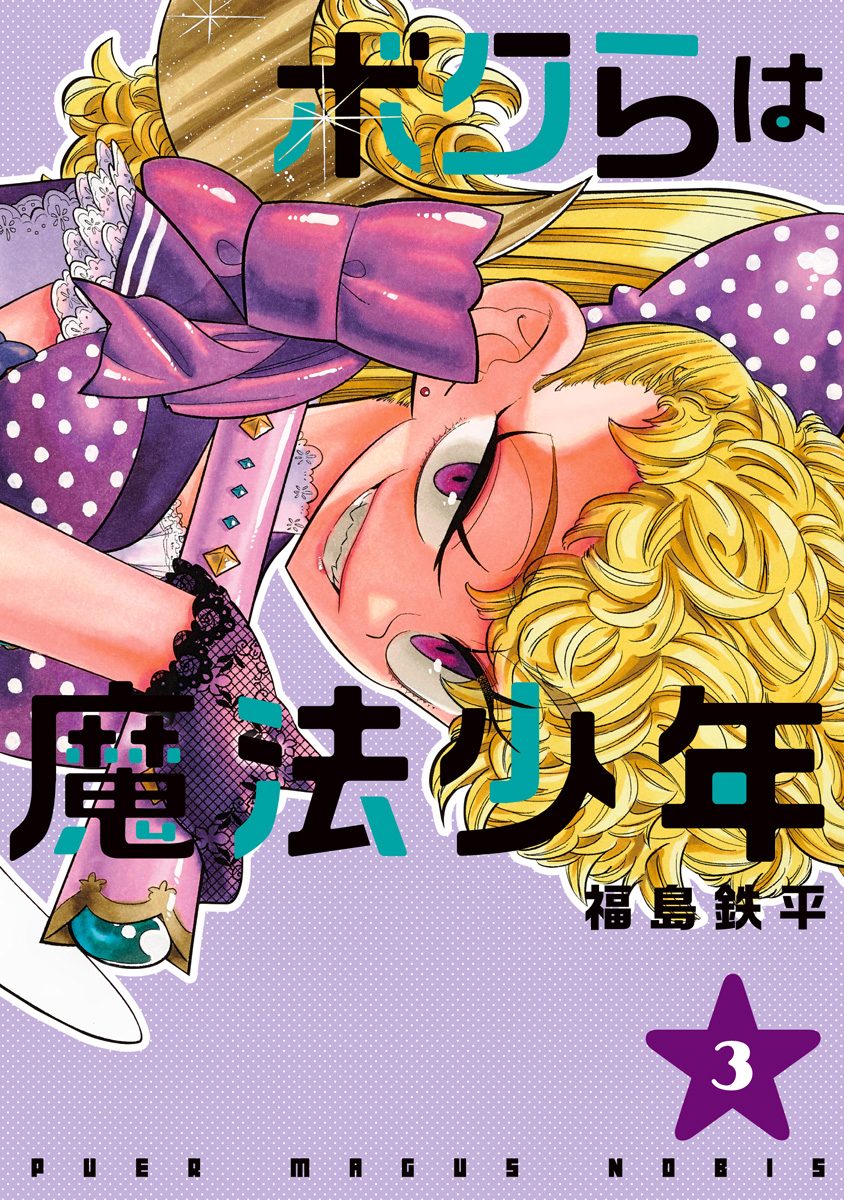 ボクらは魔法少年 3