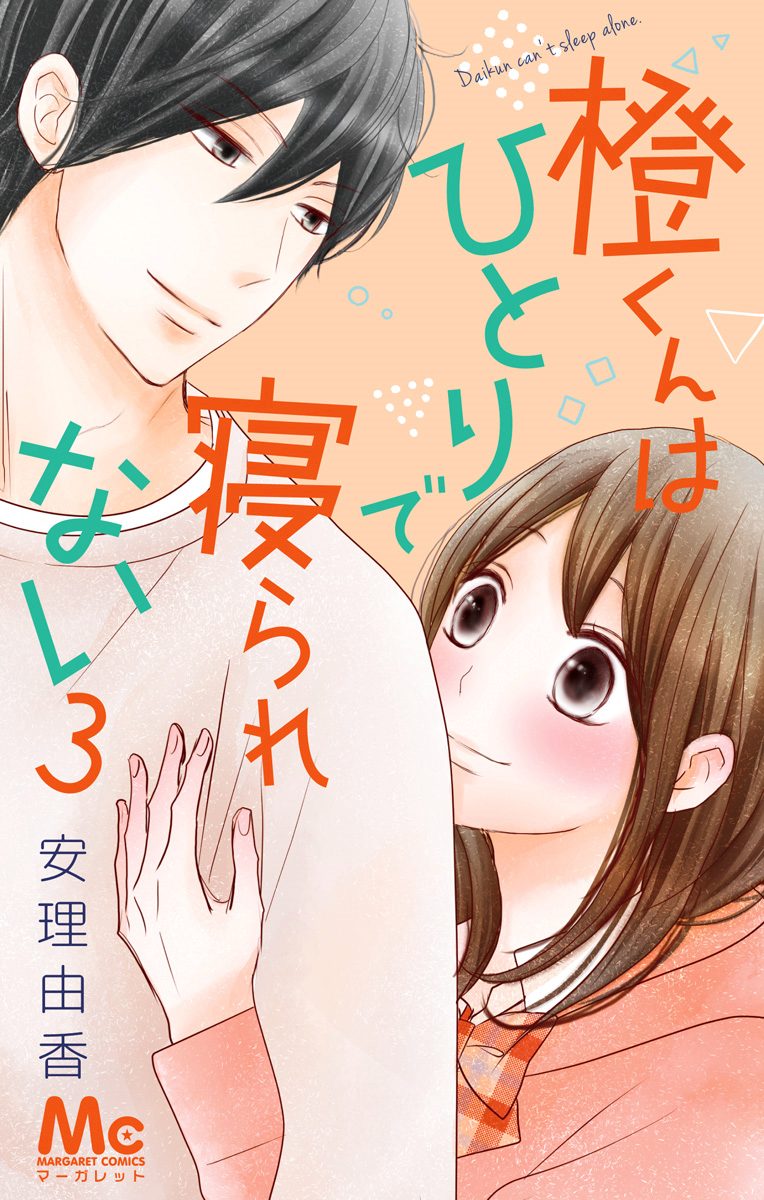 橙くんはひとりで寝られない 3