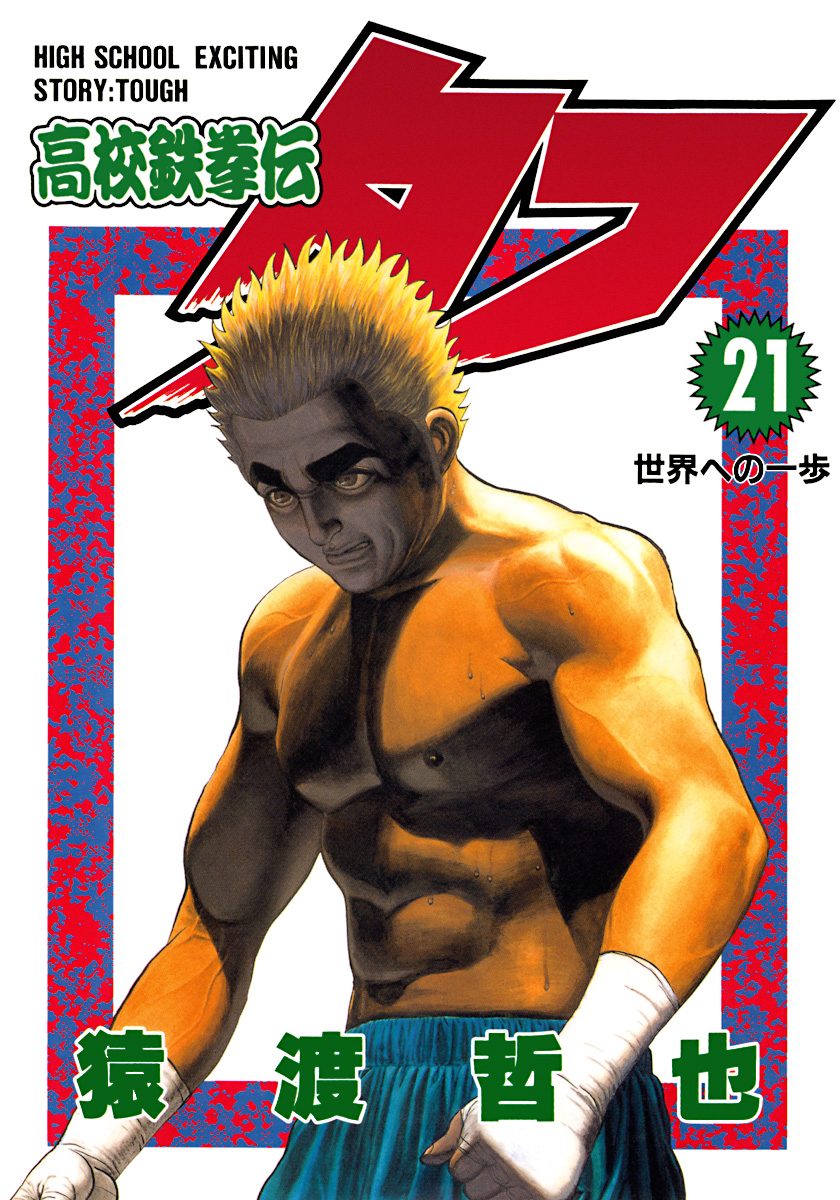 高校鉄拳伝タフ 21