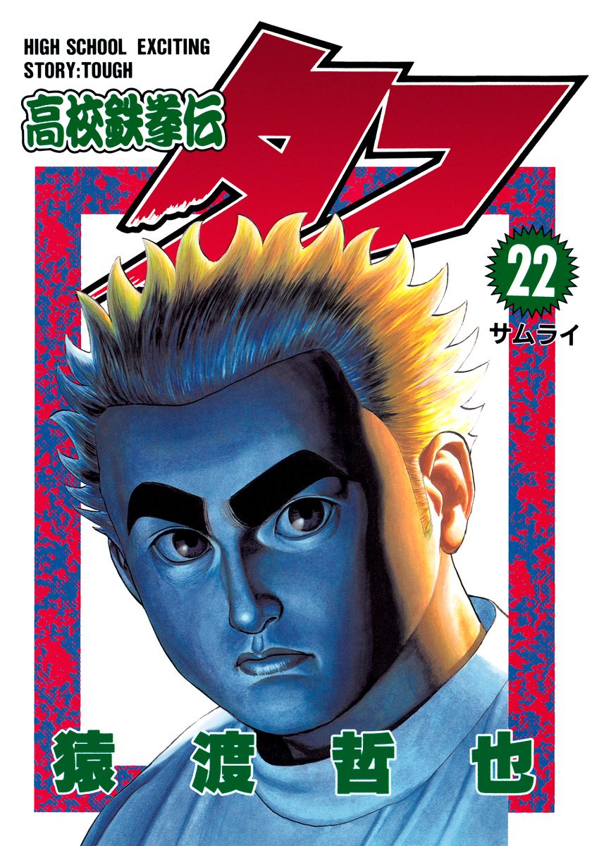 高校鉄拳伝タフ 22