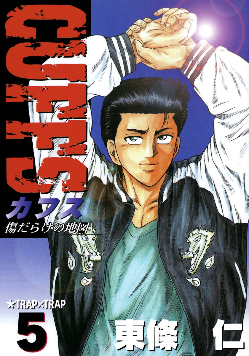 CUFFS—カフス— 傷だらけの地図 集英社版 5