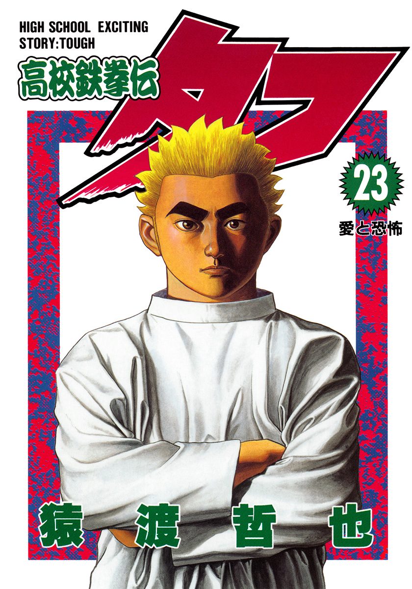 高校鉄拳伝タフ 23