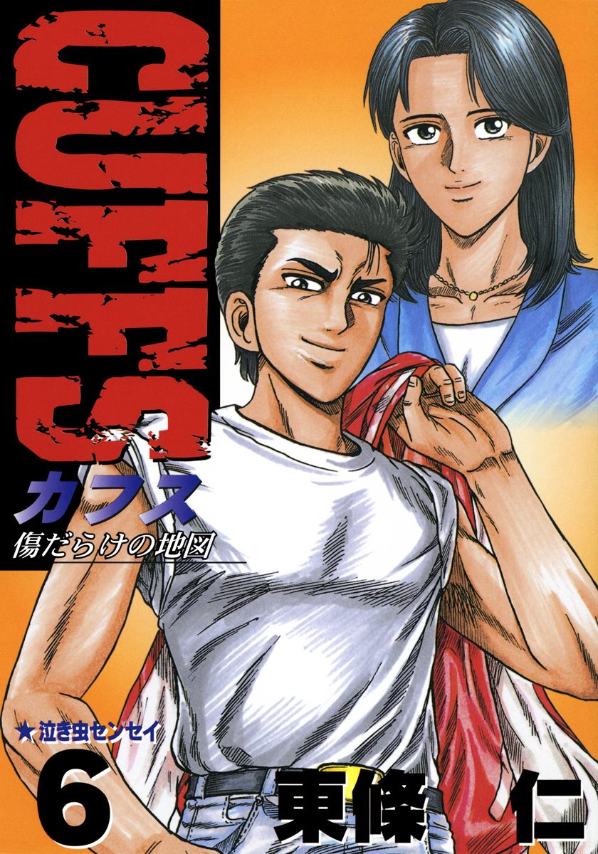 CUFFS—カフス— 傷だらけの地図 集英社版 6