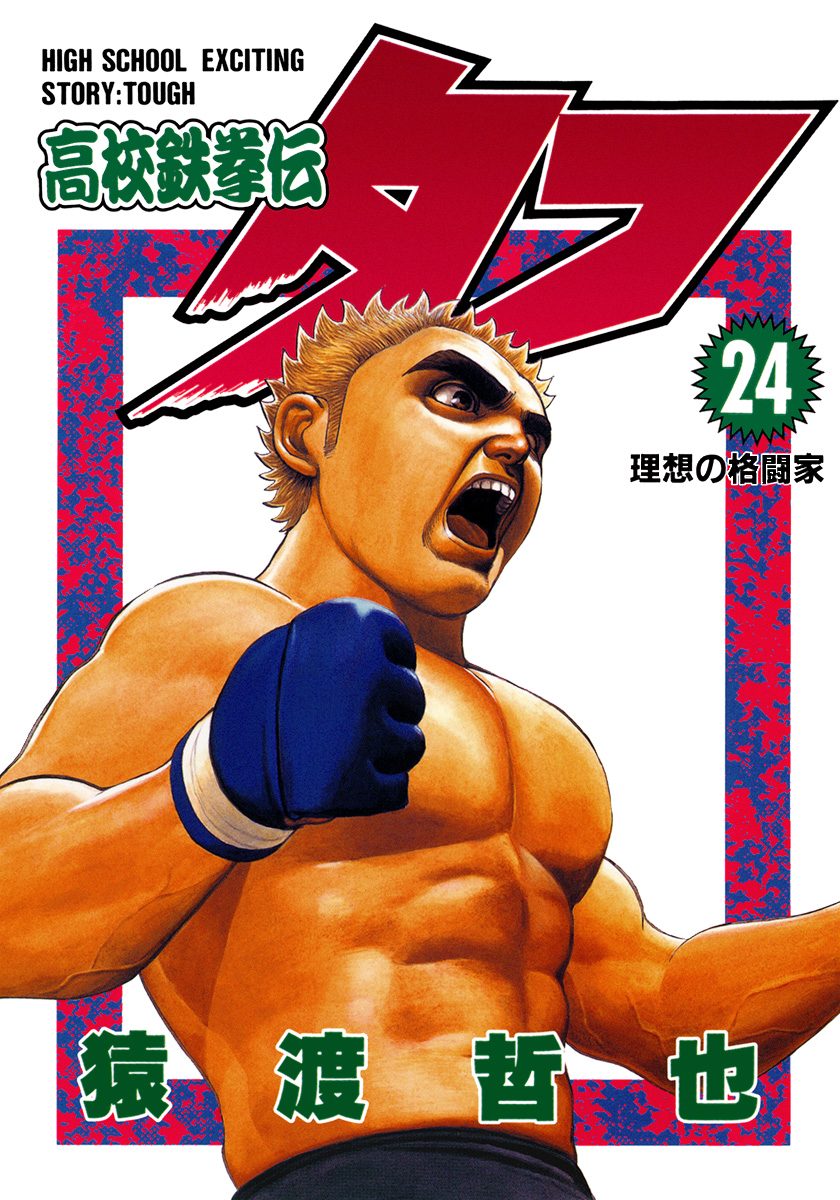高校鉄拳伝タフ 24