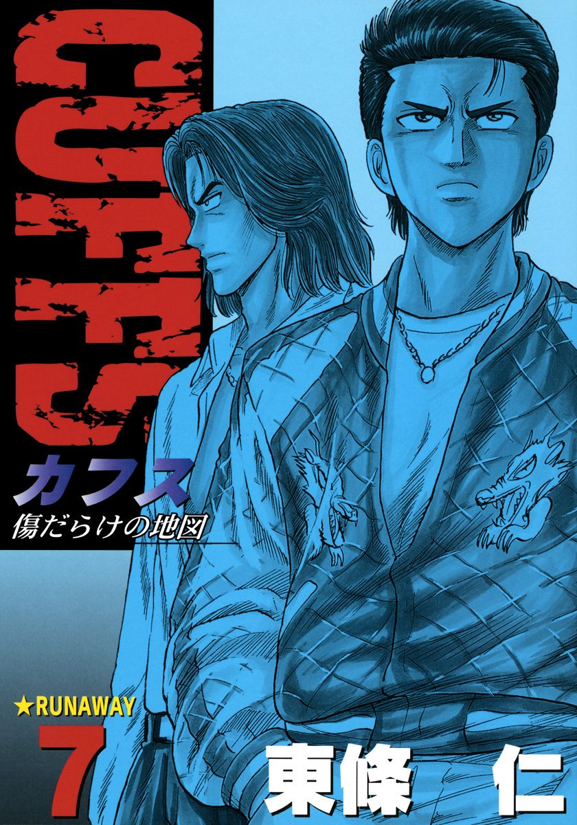 CUFFS—カフス— 傷だらけの地図 集英社版 7