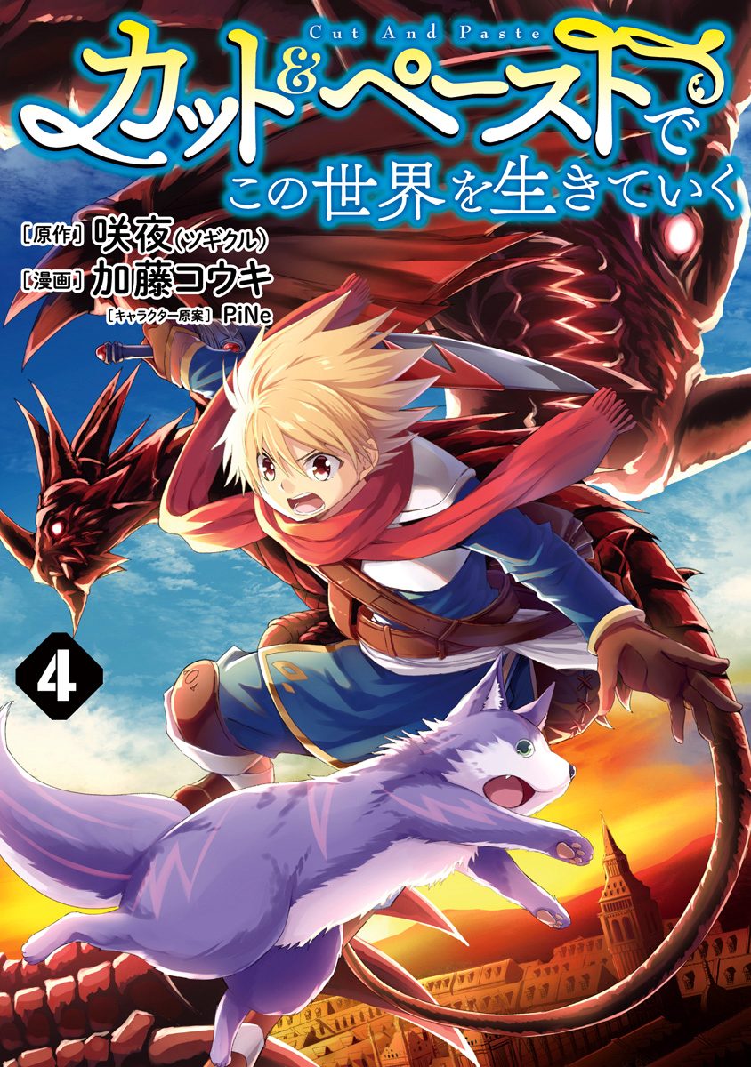 カット＆ペーストでこの世界を生きていく 4