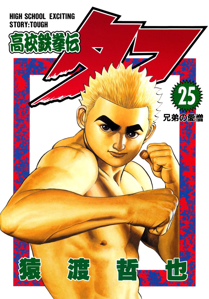 高校鉄拳伝タフ 25