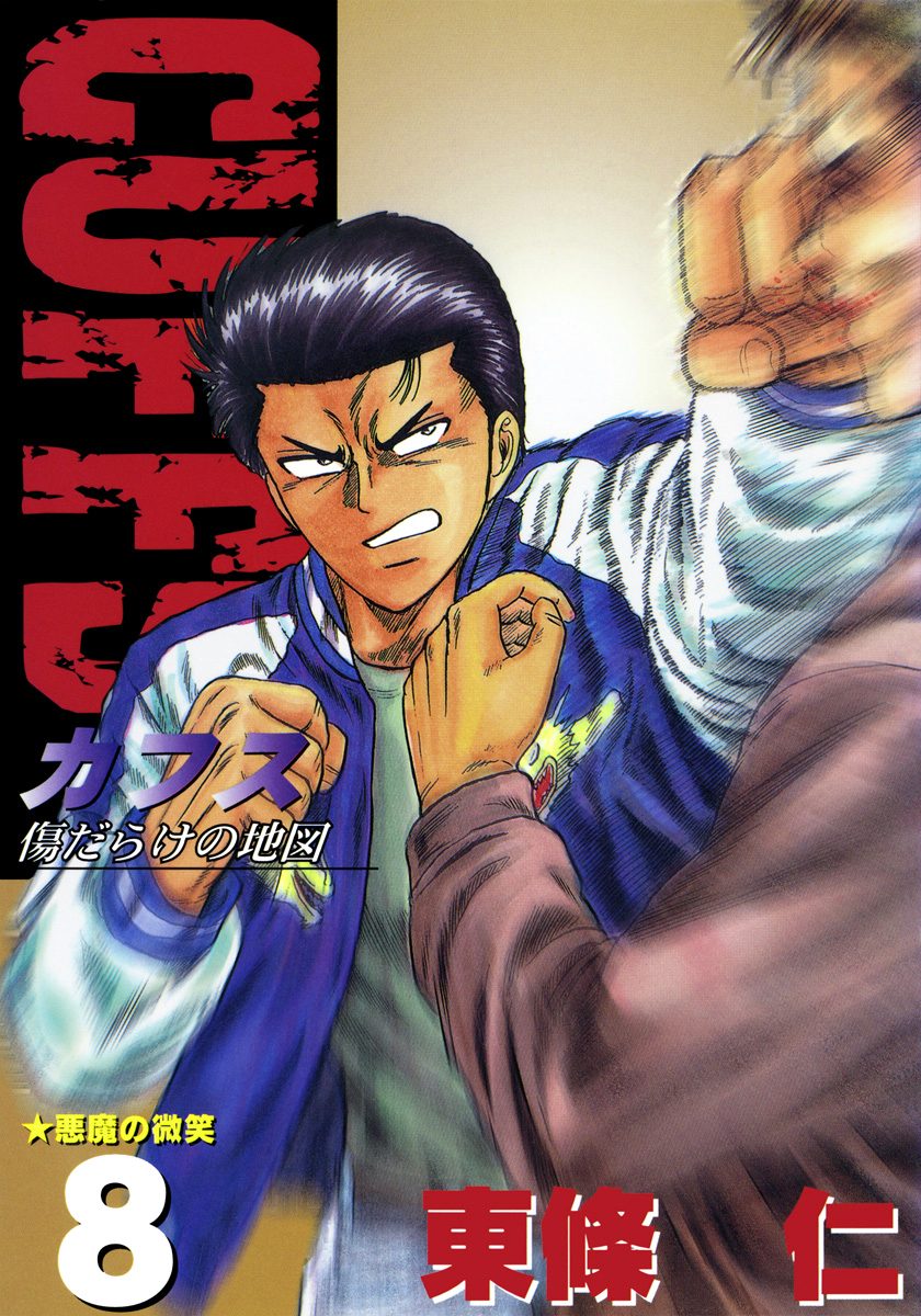 CUFFS—カフス— 傷だらけの地図 集英社版 8