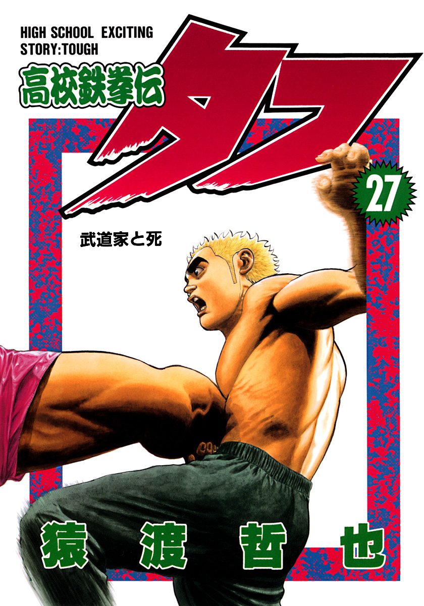 高校鉄拳伝タフ 27 - 猿渡哲也 | 少年ジャンプ＋