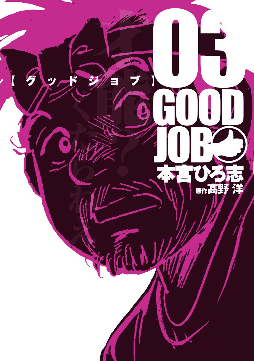 グッドジョブ 集英社版 3