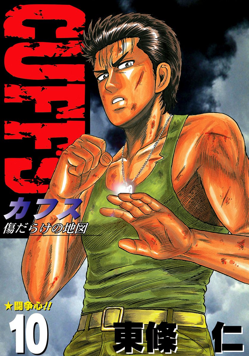 CUFFS—カフス— 傷だらけの地図 集英社版 10