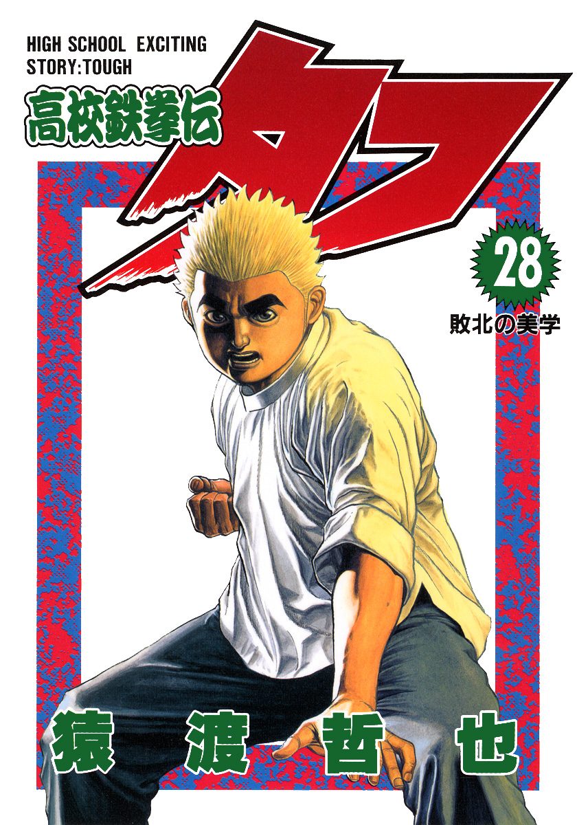 高校鉄拳伝タフ 28