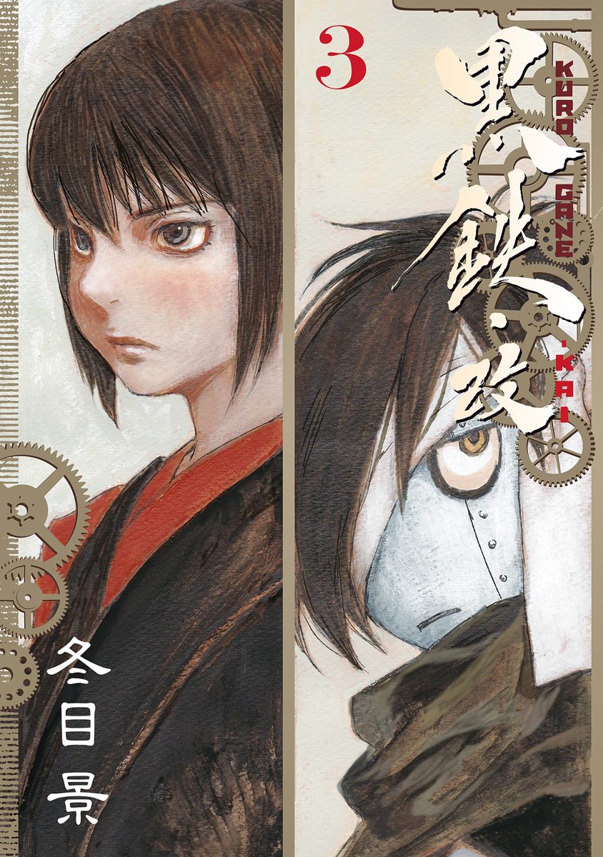 黒鉄・改 KUROGANE-KAI 3