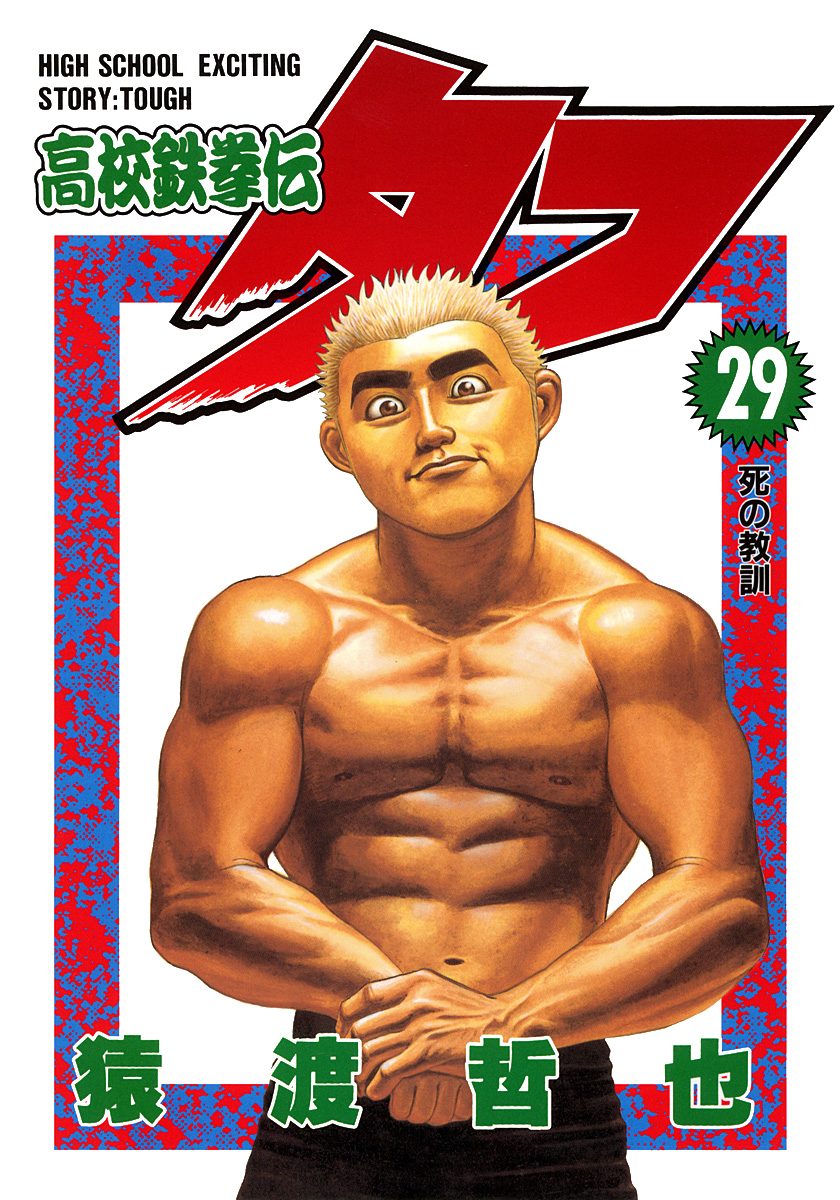 高校鉄拳伝タフ 29