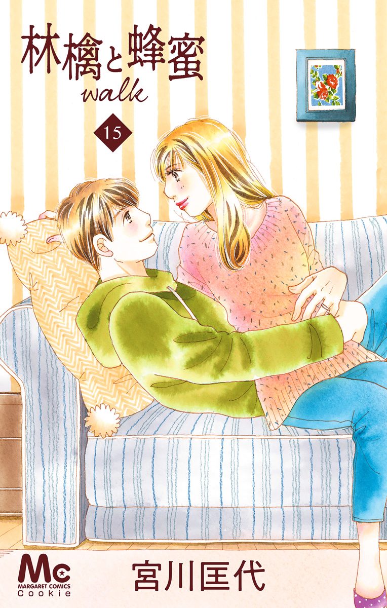 林檎と蜂蜜walk 15