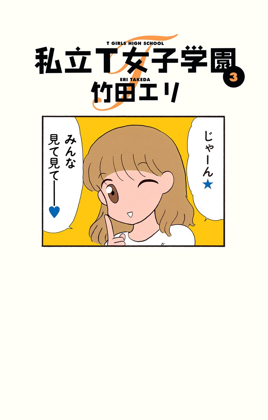 私立T女子学園 3