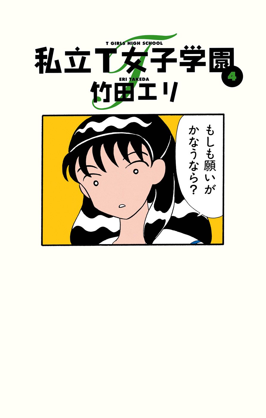 私立T女子学園 4