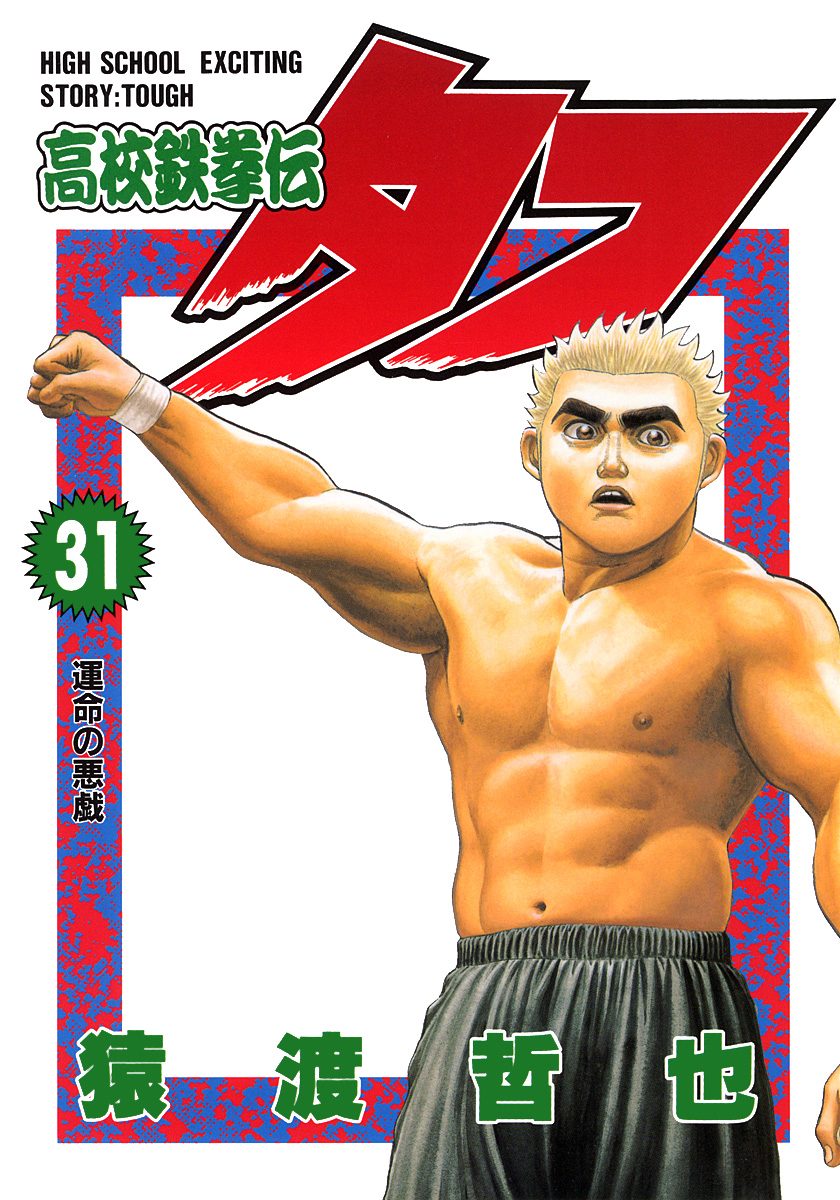 高校鉄拳伝タフ 31