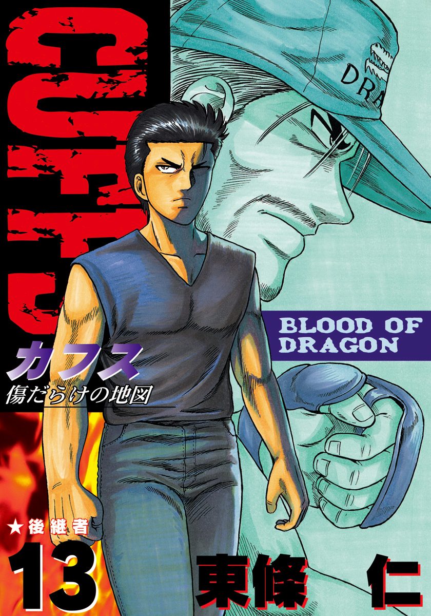 CUFFS—カフス— 傷だらけの地図 集英社版 13