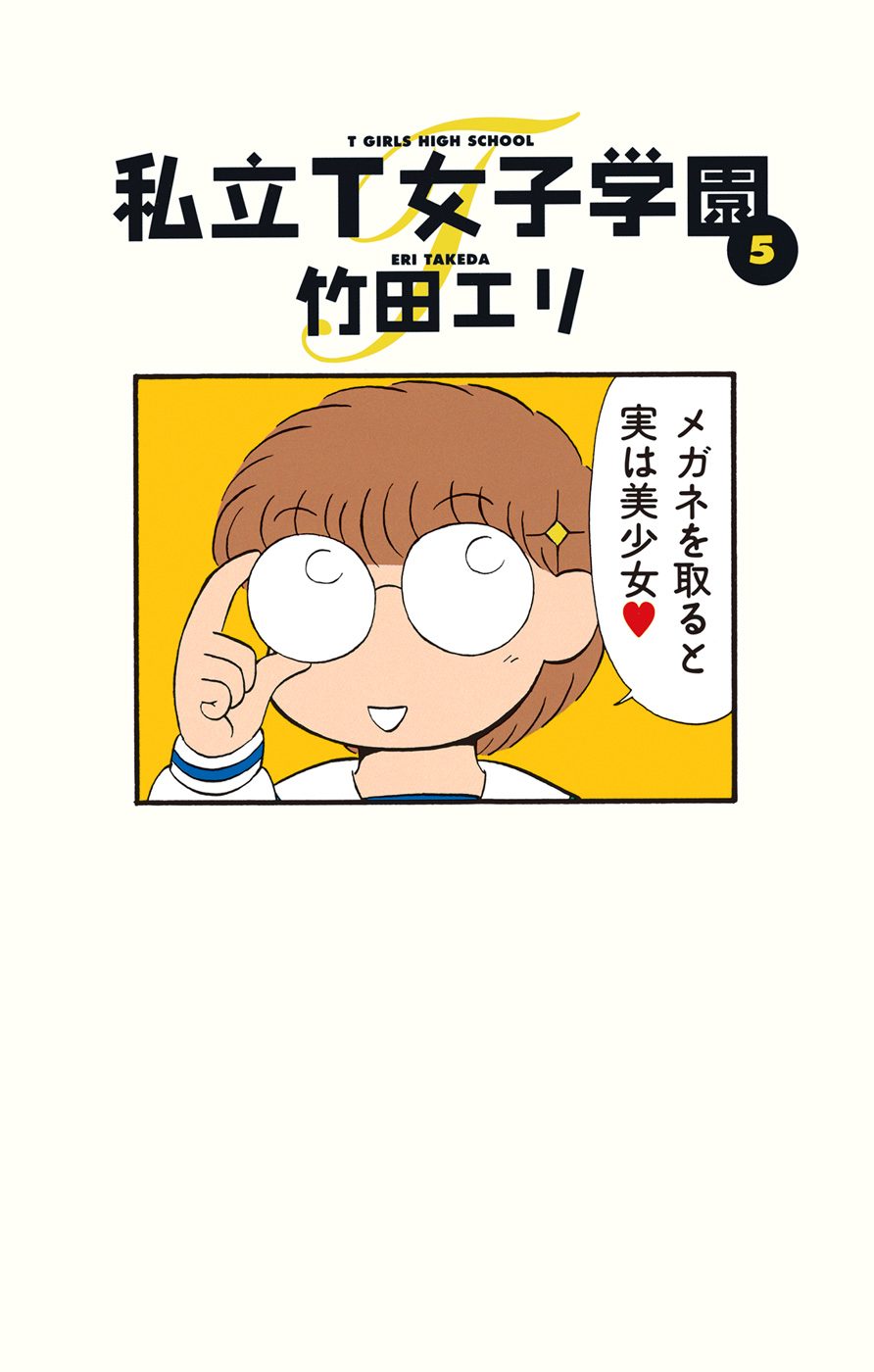 私立T女子学園 5