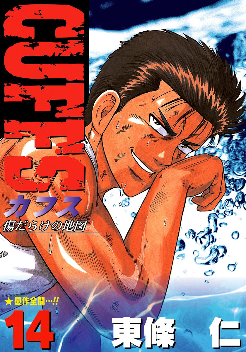 CUFFS—カフス— 傷だらけの地図 集英社版 14