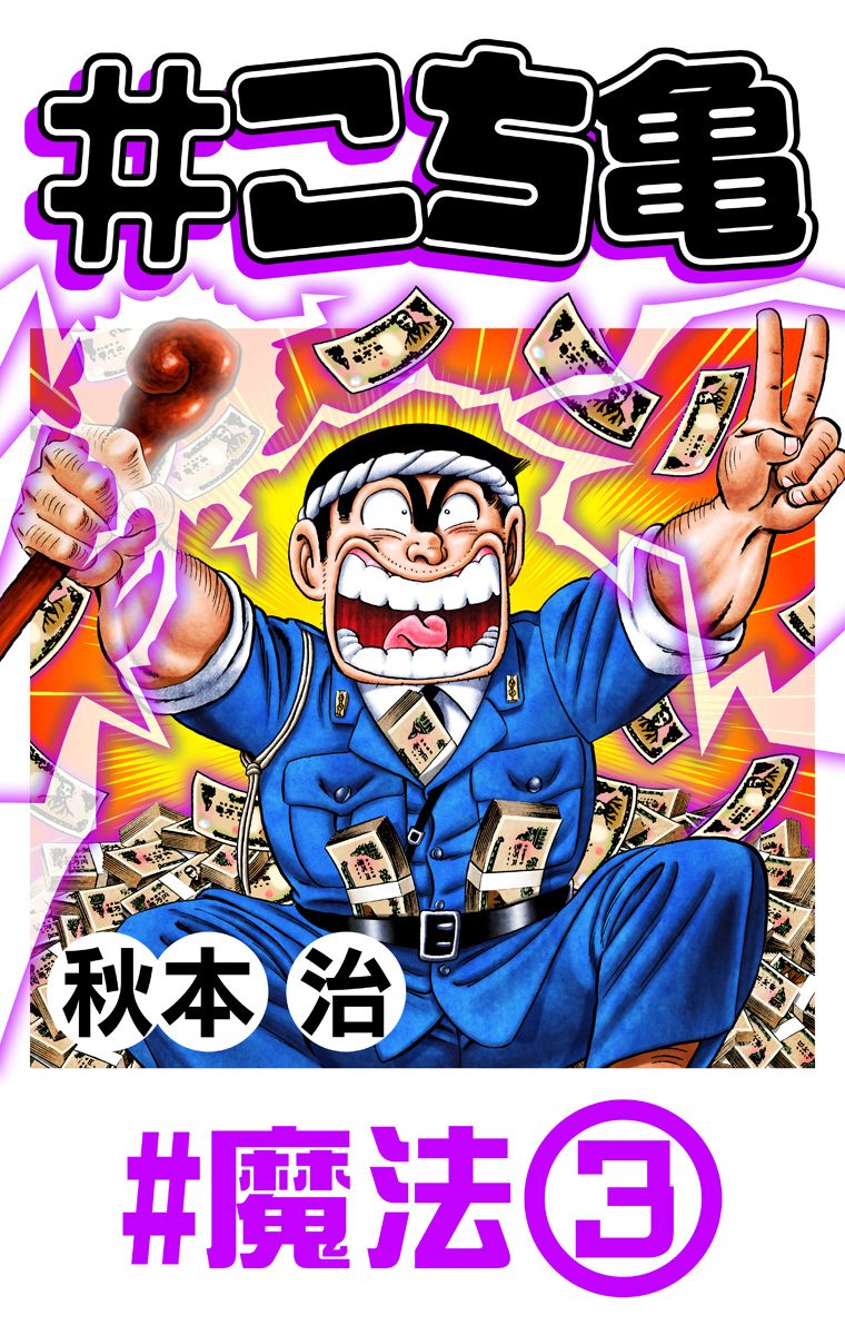 こち亀まとめ売り 文庫版 カメダス 秋本治