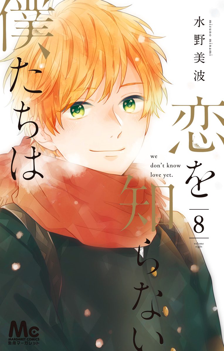 恋を知らない僕たちは 8