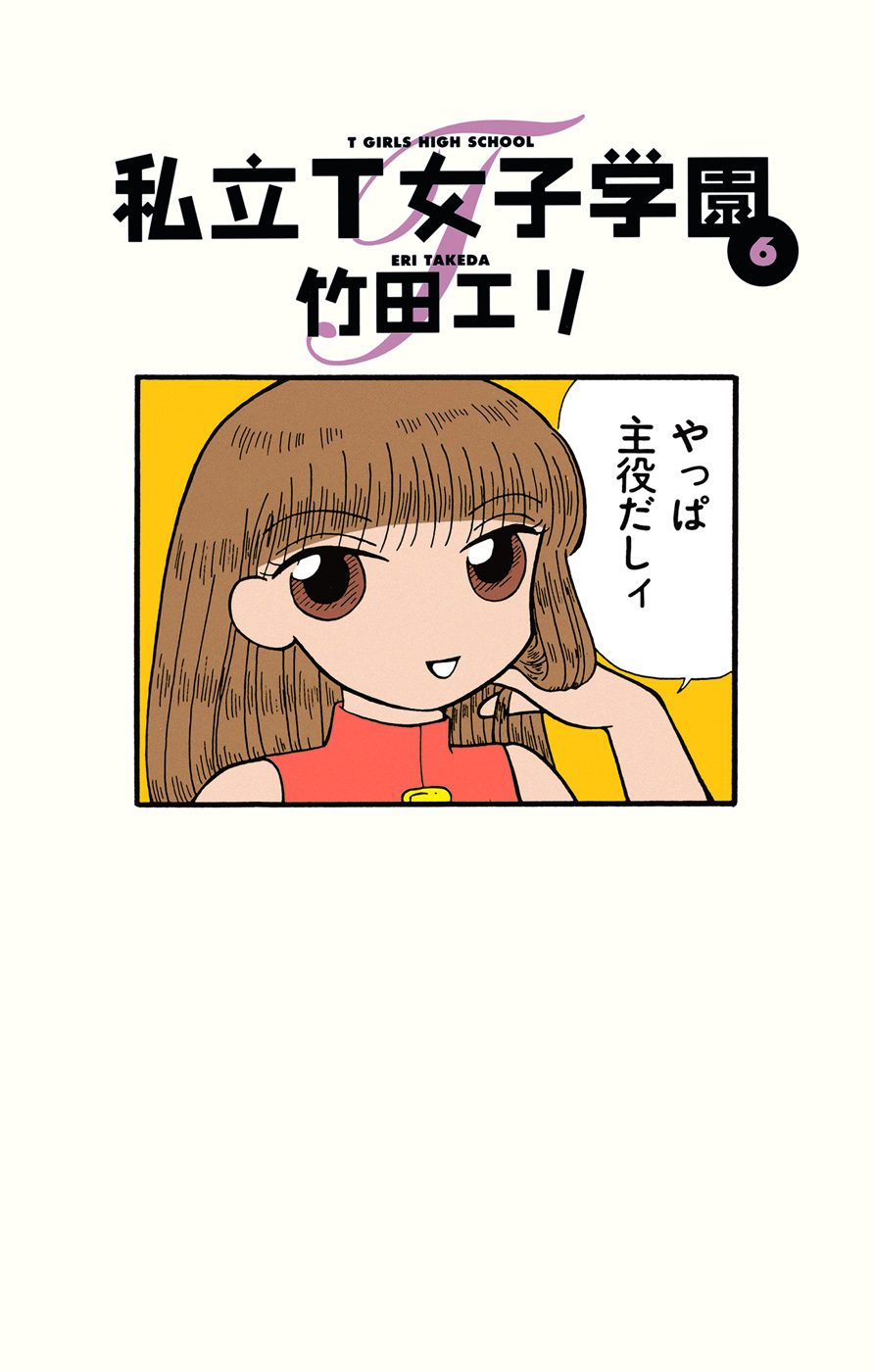 私立T女子学園 6