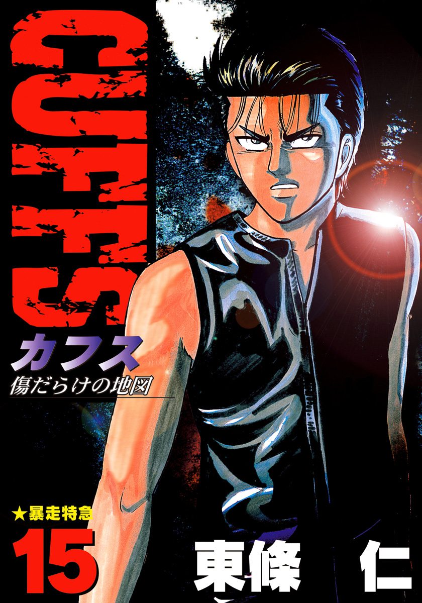 CUFFS—カフス— 傷だらけの地図 集英社版 15