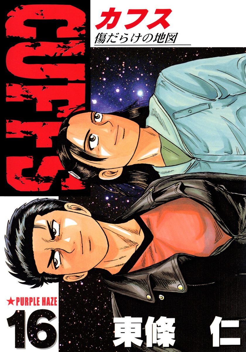 CUFFS—カフス— 傷だらけの地図 集英社版 16