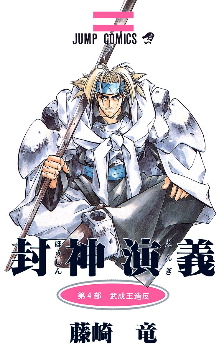 封神演義 カラー版 4